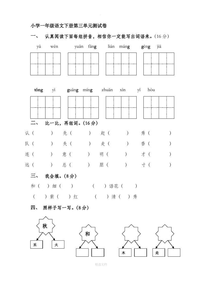 小学语文一年级下册第三单元_小学语文一年级下册第三单元测试卷