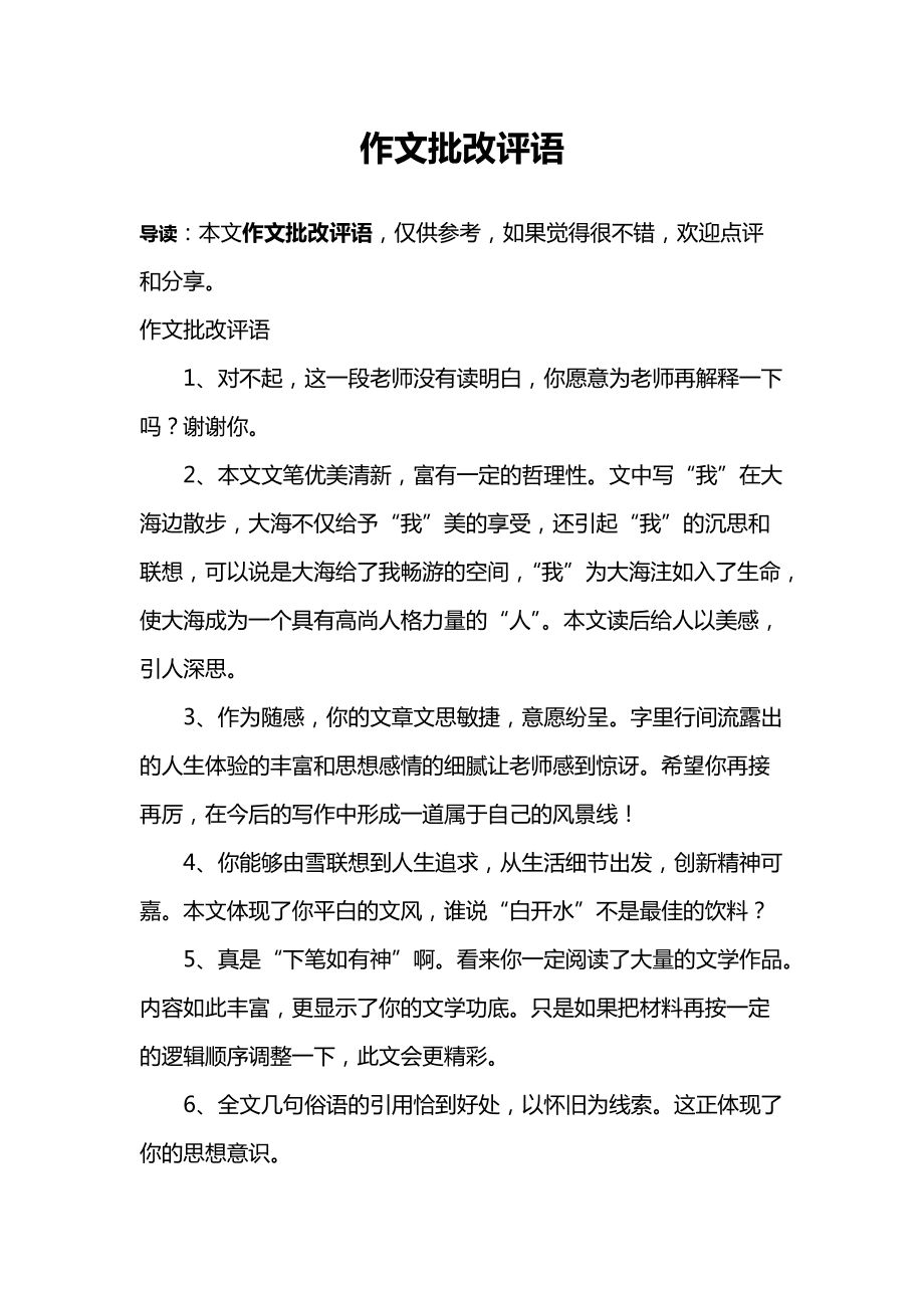 初中语文作文批语大全摘抄(初中语文作文批语大全)