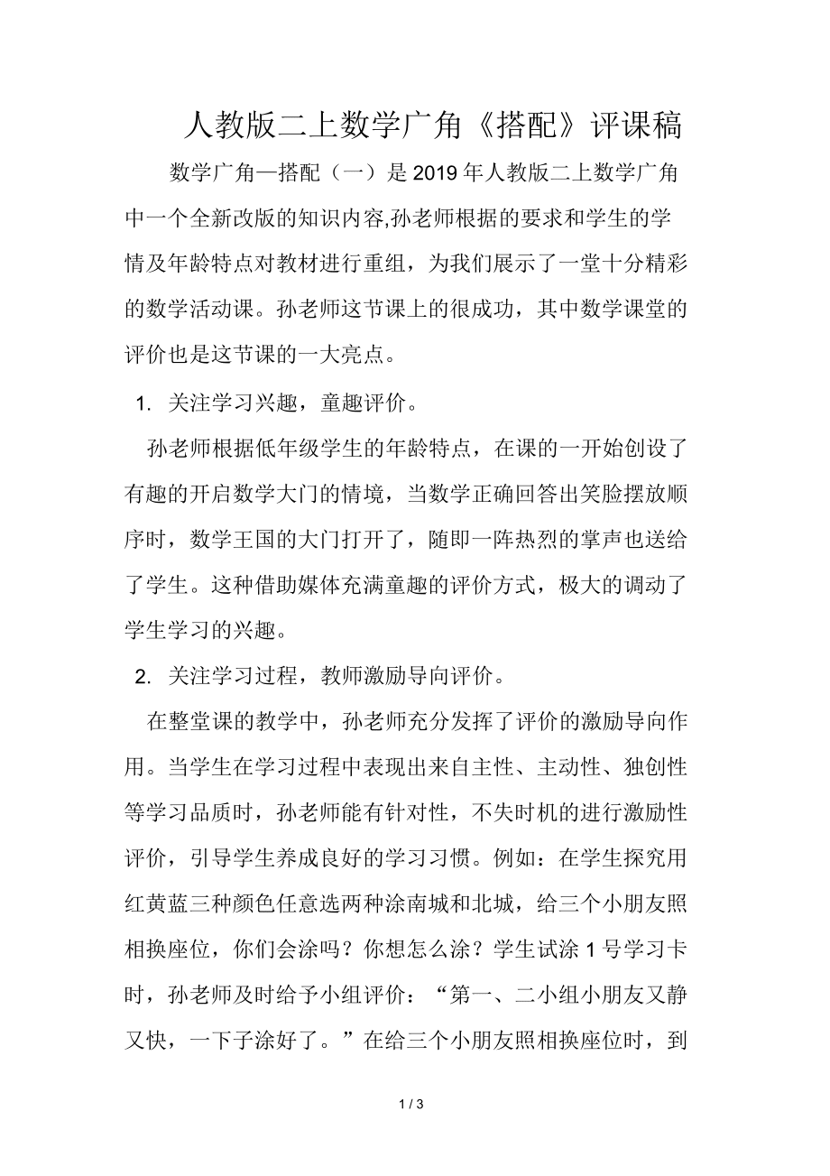 小学数学评课稿模板及范文(小学数学评课稿模板)
