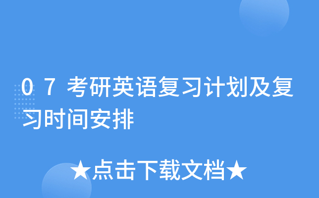 考研英语多长时间能做完_考研英语多长时间能做完作文