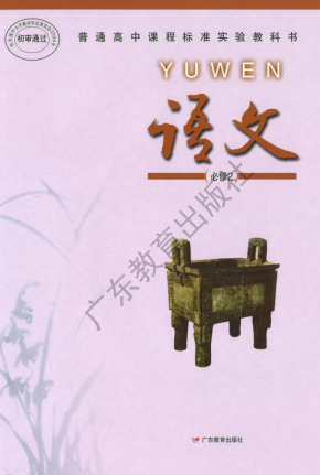 江苏高中语文电子课本人教版_江苏高中语文电子课本