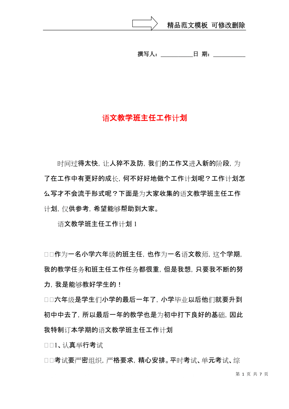 初一语文教学工作计划第一学期部编版(初一语文上册教学工作计划)