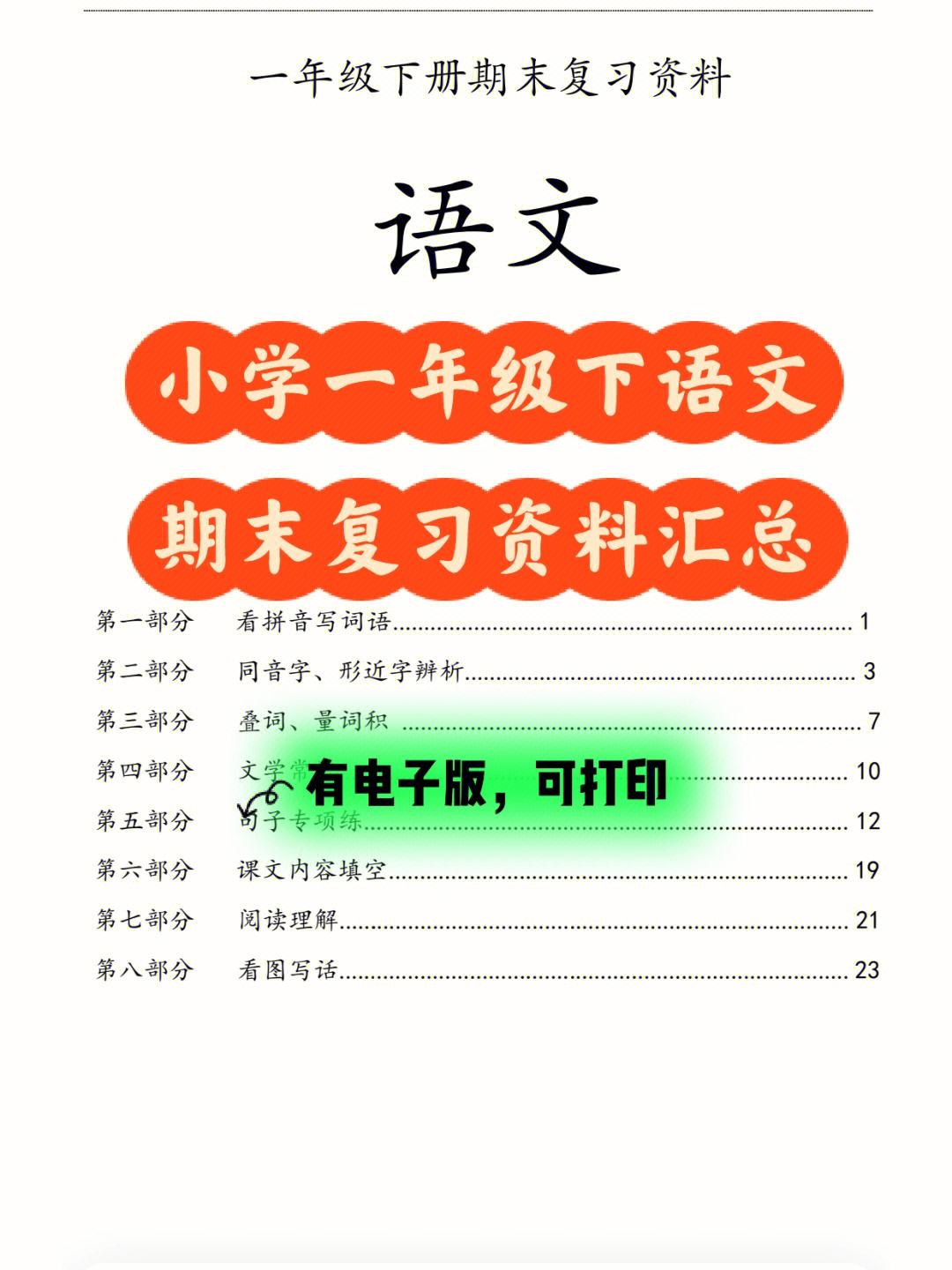 小学语文一年级下册期末质量分析(小学语文一年级上册118页生字表)