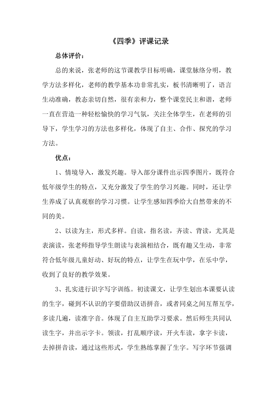小学语文听课记录评语及建议简短(小学语文听课记录评语及建议)