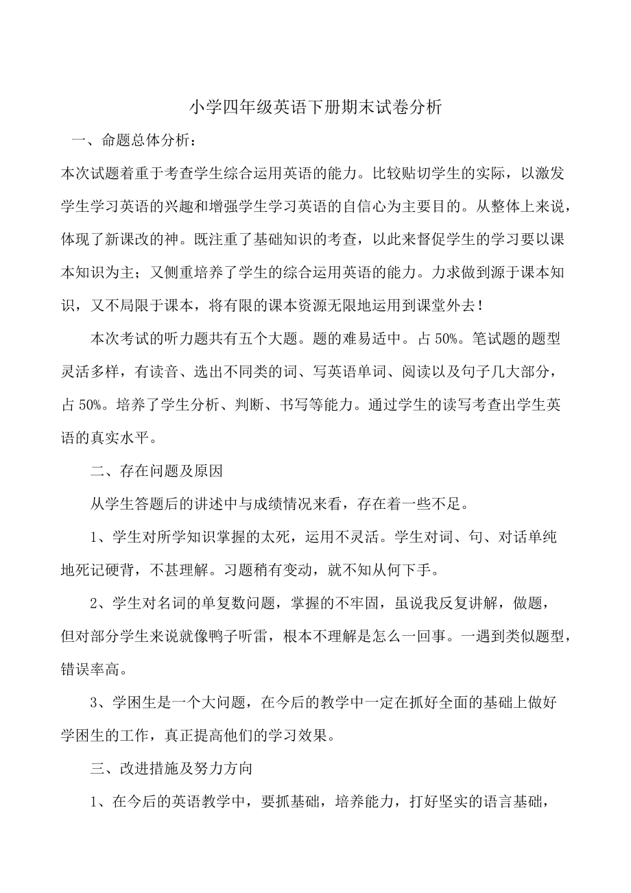 小学英语试卷分析教学建议及改进意见_小学英语试卷分析改进措施及方法