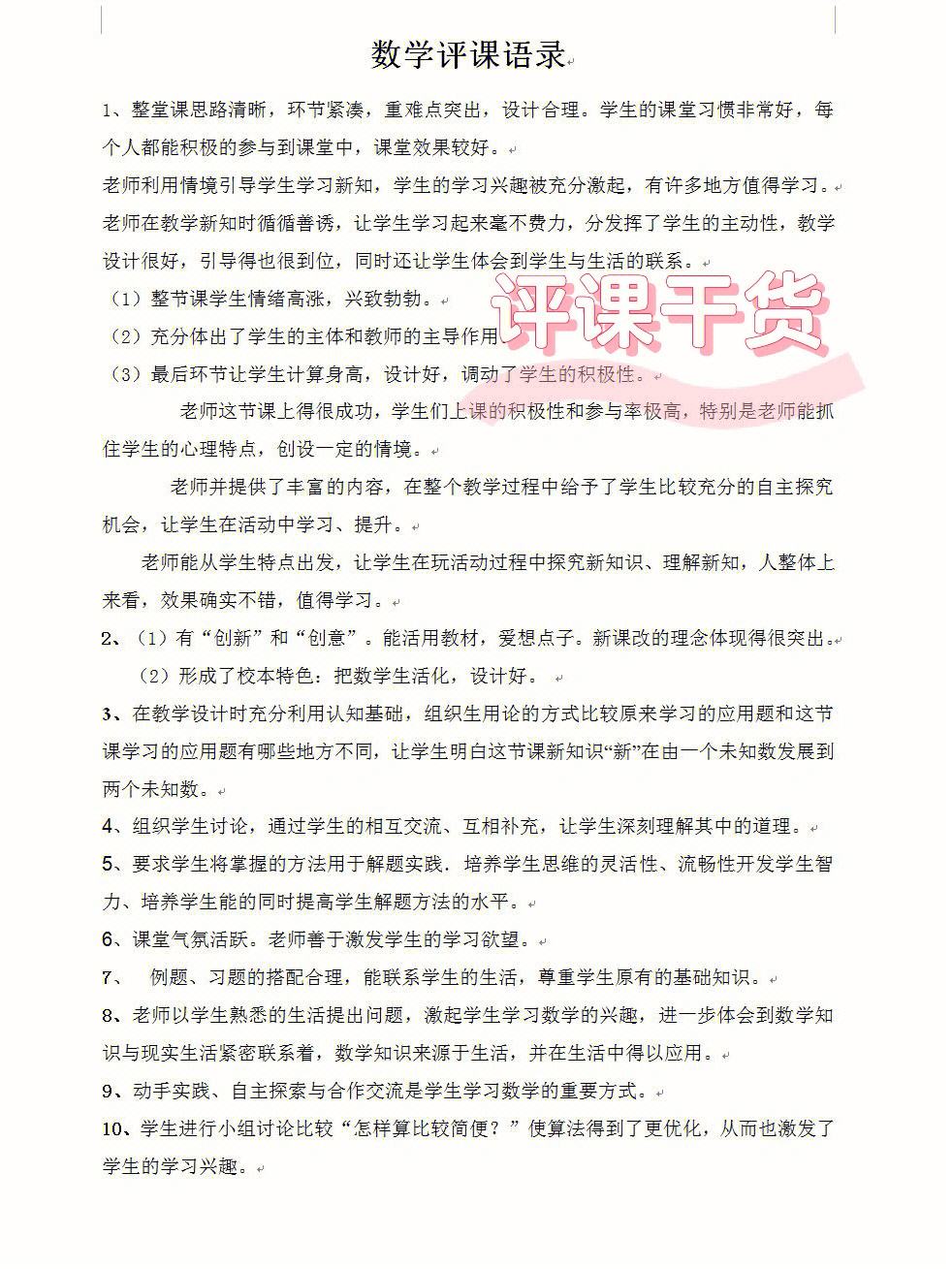 小学数学评课评语大全简短_小学数学评课评语大全简短一点