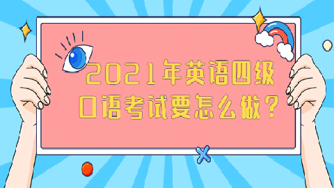 英语口语考试考什么比较好_英语口语考试考什么比较好一点