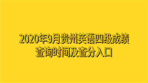 四级英语查询_四级英语查询成绩查询入口