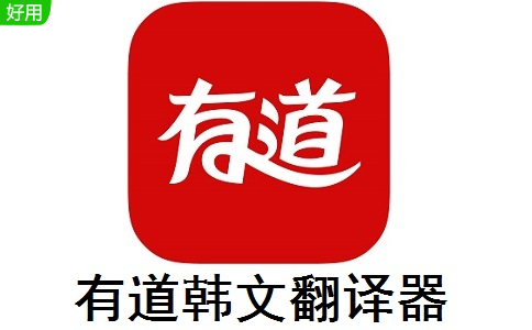 有道英语在线翻译_有道英语在线翻译重点词
