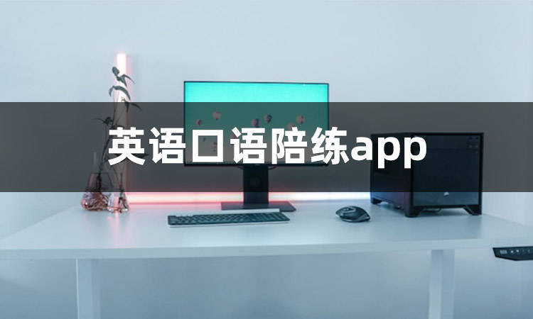 常用英语口语1000句最全最完整下载_常用英语口语app下载