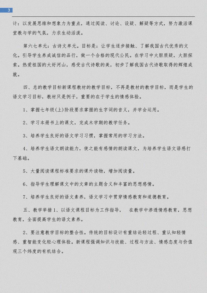 七年级语文教学工作计划第一学期部编版(七年级语文教学工作计划)