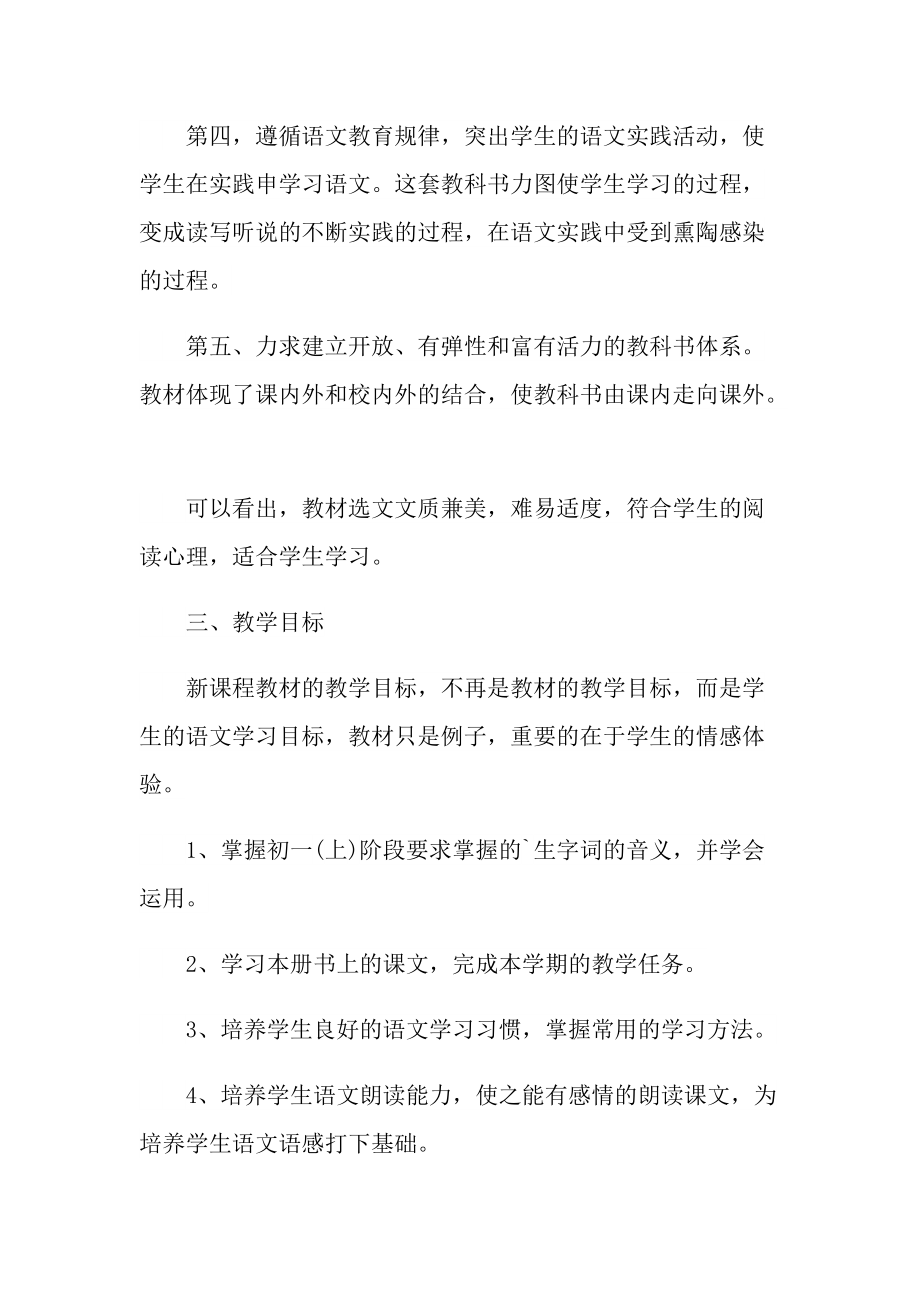 七年级语文教学工作计划第一学期部编版(七年级语文教学工作计划)