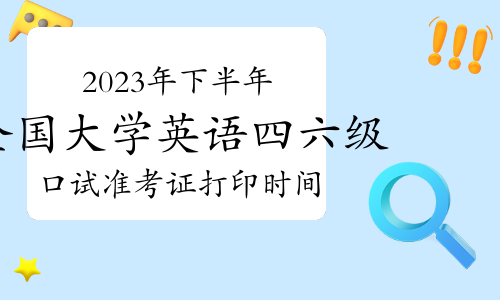 全国英语六级准考证打印入口(英语六级准考证打印入口官网2023三月)