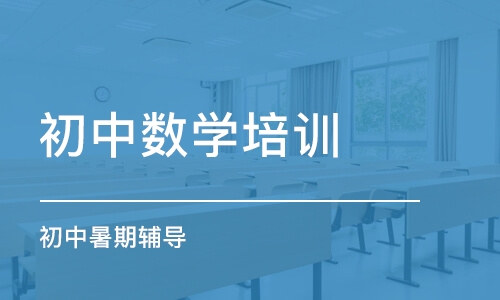 初中数学辅导补课班(初中数学辅导补课班昆山)