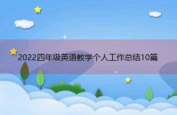 2022年小学英语教学工作总结范文_2022年小学英语教学工作总结