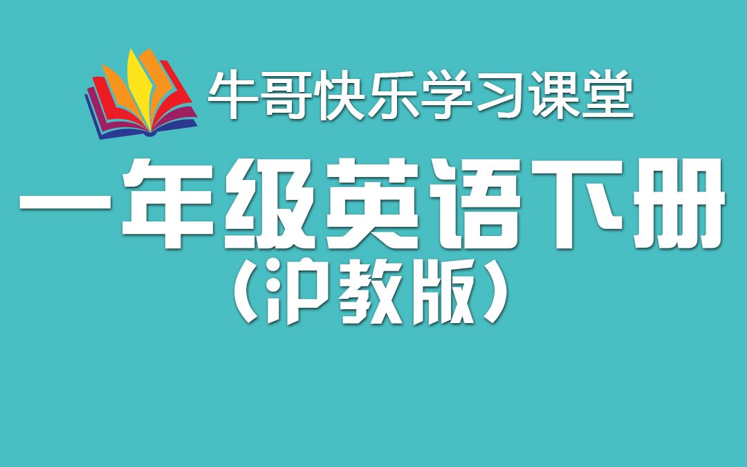 包含沪教版小学英语跟读软件免费版的词条