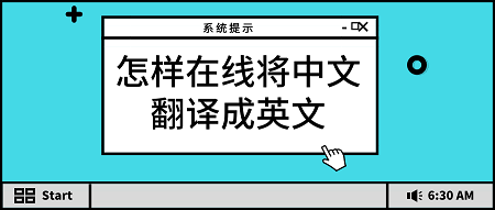 英汉互译在线翻译讲解_英汉互译在线翻译讲解图