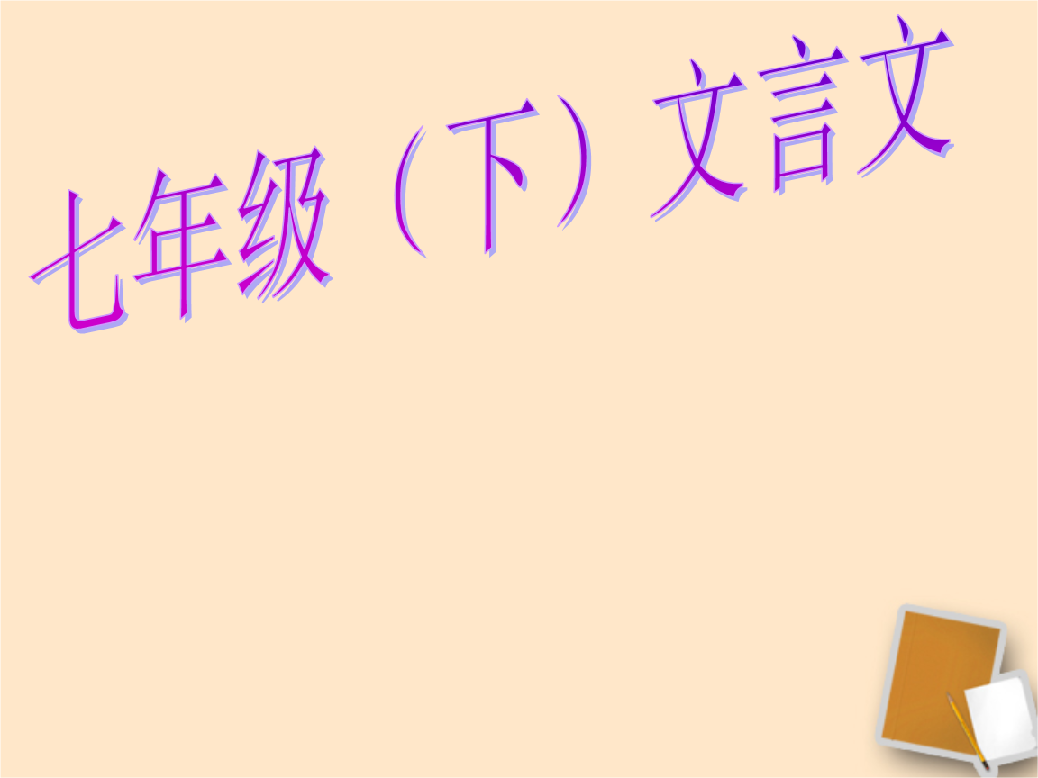 初中语文文言文ppt_初中语文文言文以的用法