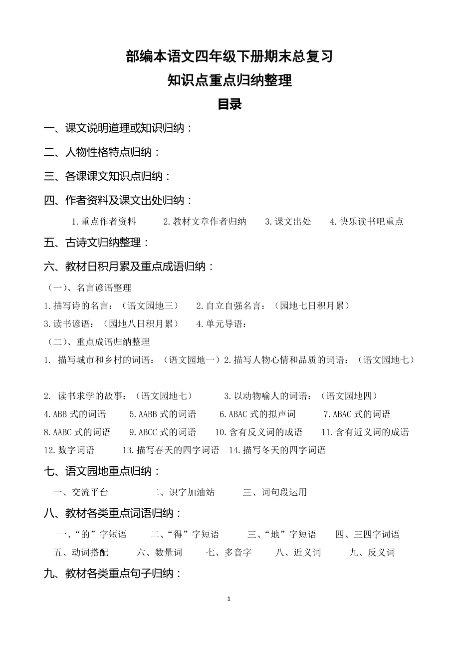 四年级语文知识点归纳总结_四年级语文的知识点归纳总结