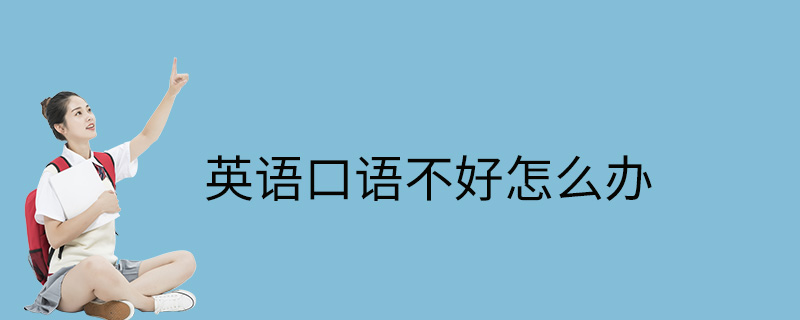 英语口语的重要性及如何培养(英语口语的重要性以及如何培养)