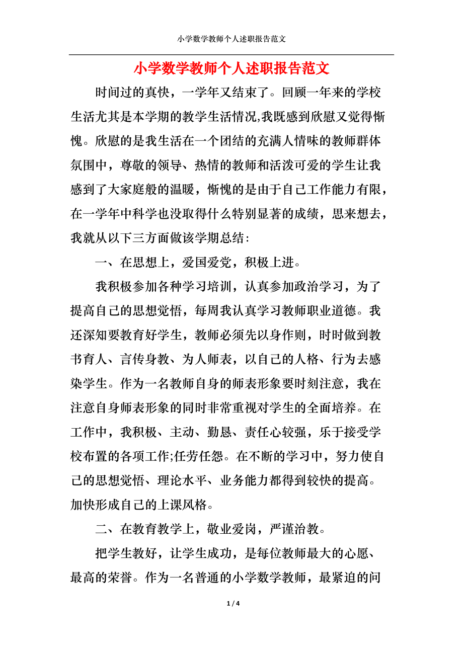 2023年小学数学教师述职报告总结_2023年小学数学教师述职报告