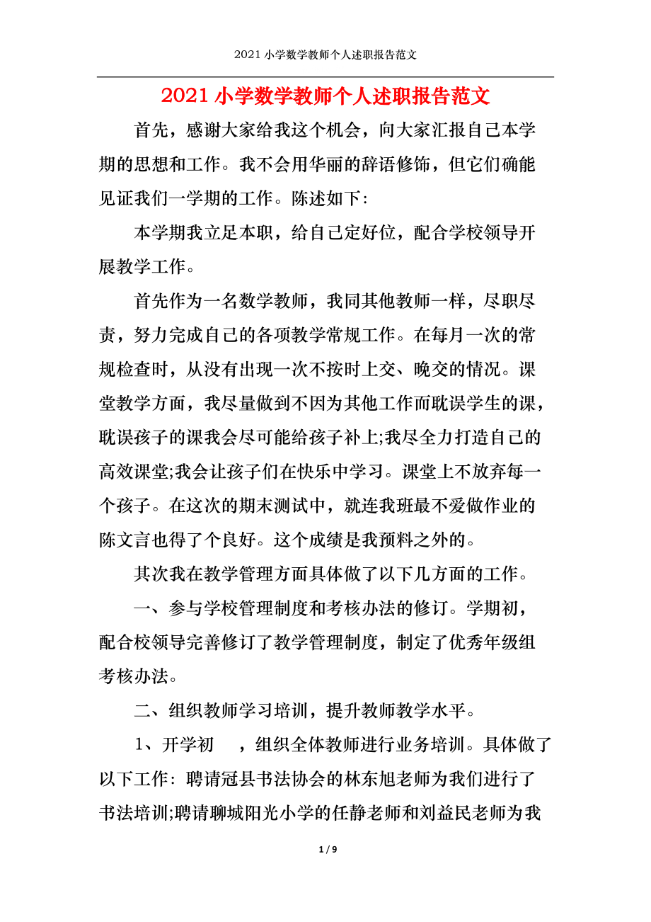 2023年小学数学教师述职报告总结_2023年小学数学教师述职报告