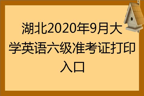 英语六级准考证打印入口官网2023(英语六级准考证打印入口官网2023山东)