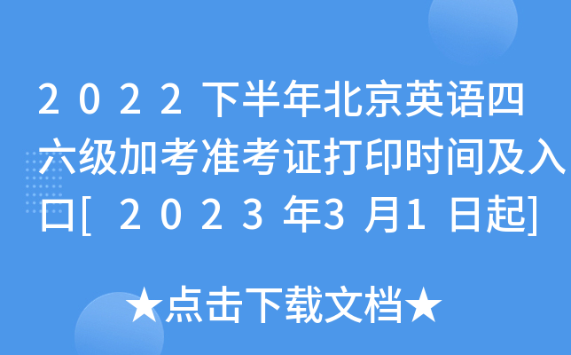 英语六级准考证打印官网2023(英语六级准考证打印官网2023下载)