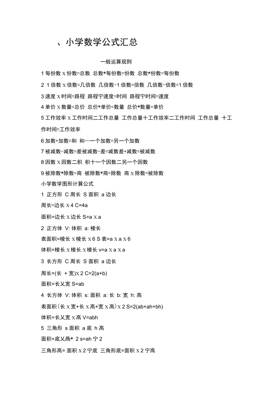 小学数学计算公式表大全(小学数学公式大全 完整版可打印)