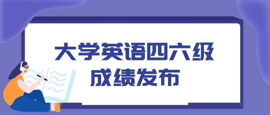 2021下半年英语六级成绩查询时间是多少_2021下半年英语六级成绩查询时间