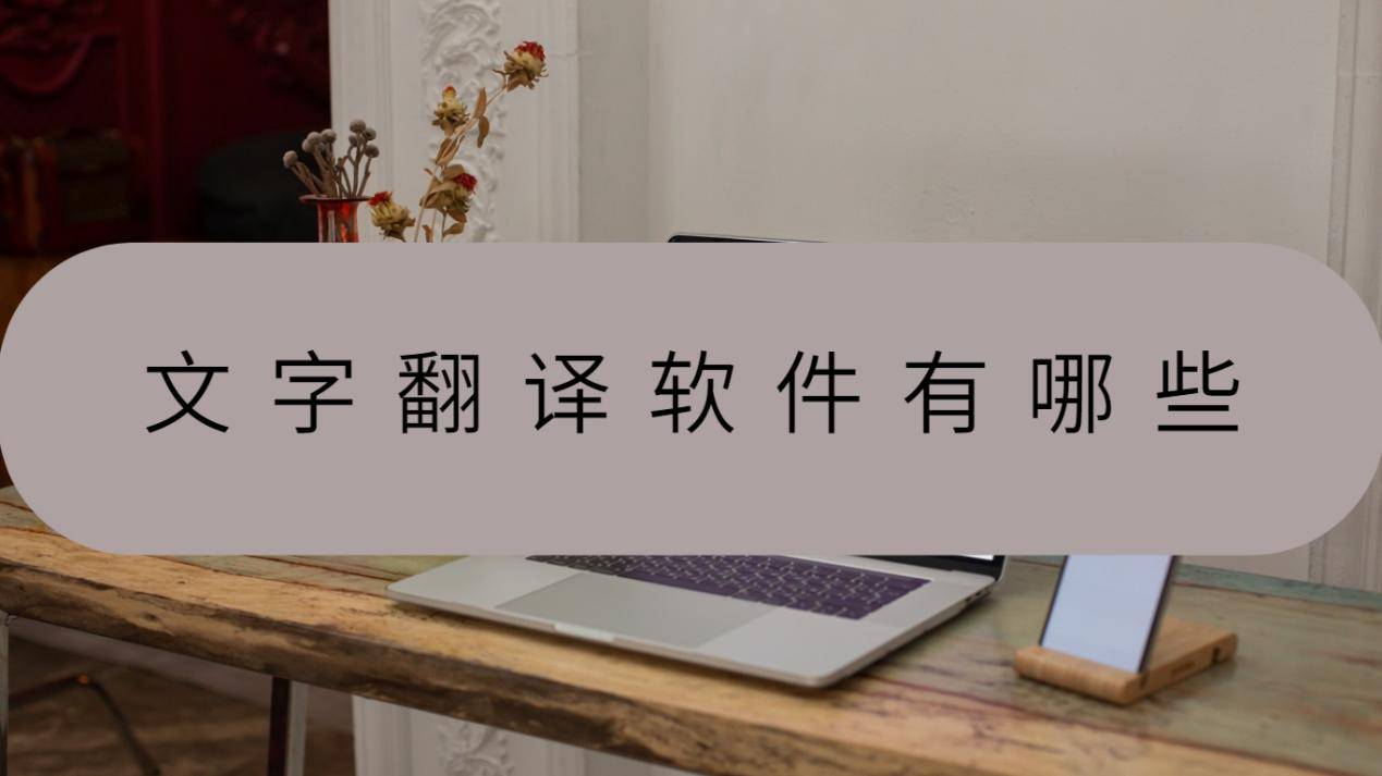 包含免费中文文字在线翻译的词条