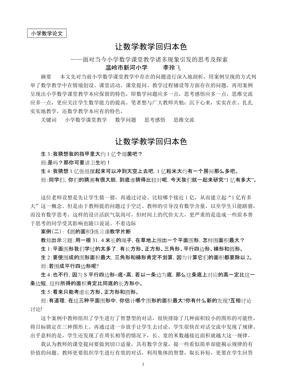 小学数学教育技术论文_小学数学教育教学优秀论文