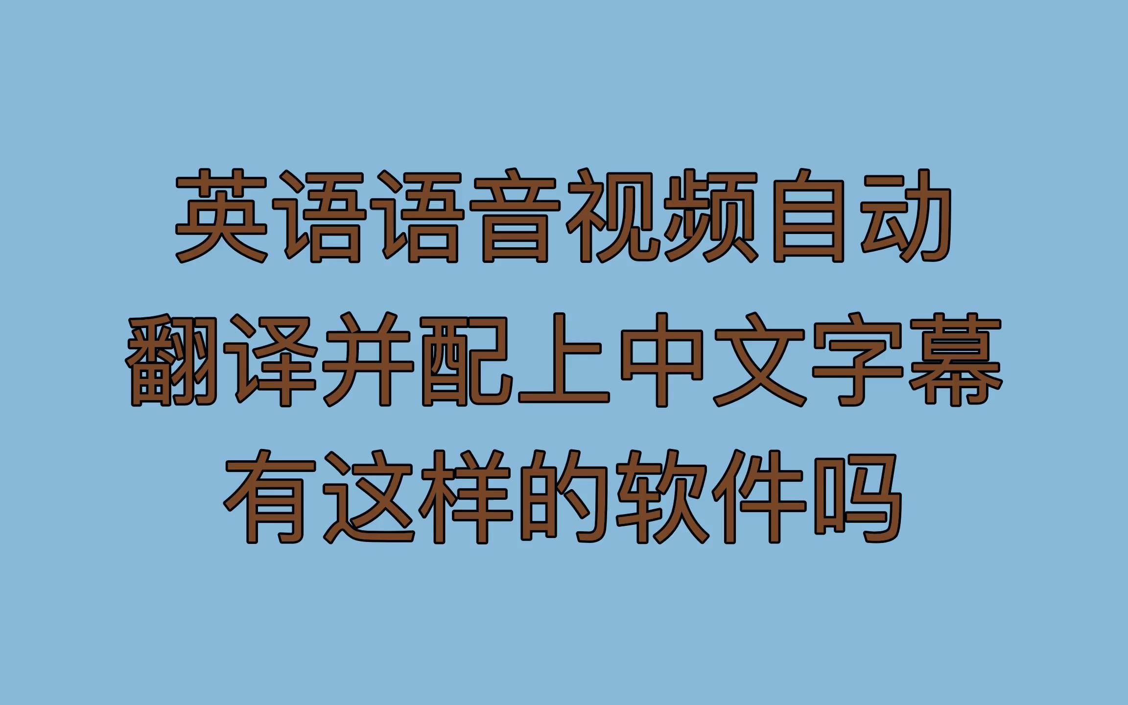 英语翻译中文转换器语音_英语翻译中文转换器语音软件