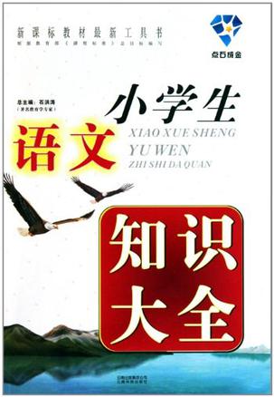 小学语文知识大全百科知识_小学语文知识大全最新版图片