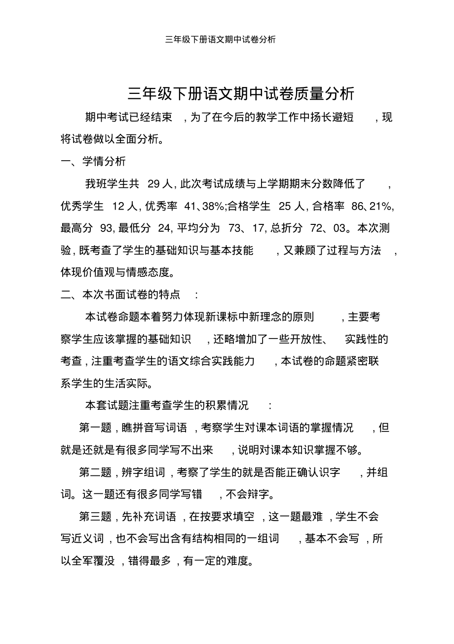 小学语文试卷分析范文六年级(小学语文试卷分析范文)