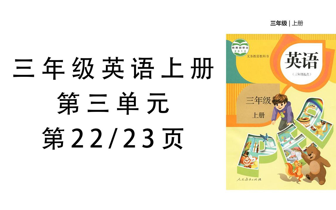 小学英语三年级上册人教版(小学英语三年级上册人教版第3课)