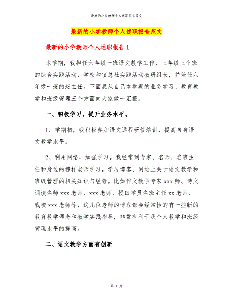 小学数学教师晋级述职报告_小学数学教师晋级述职报告范文