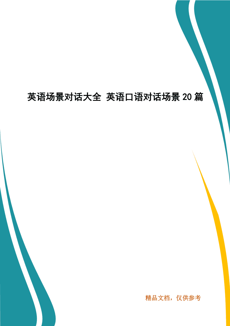 英语口语对话场景20篇题目_英语口语对话场景20篇题目及答案