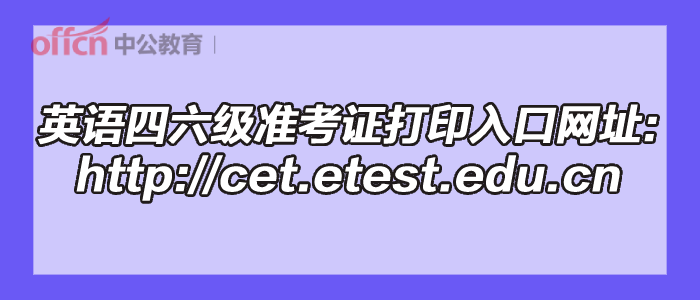 英语六级准考证打印入口官网2023湖南_英语六级准考证打印入口官网2