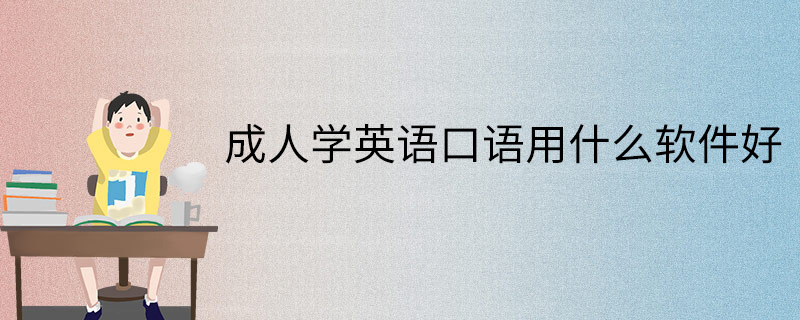 成人英语口语软件_适合成人学英语口语的软件