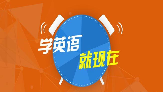 大学生英语口语培训班(大学生英语口语培训班推荐)