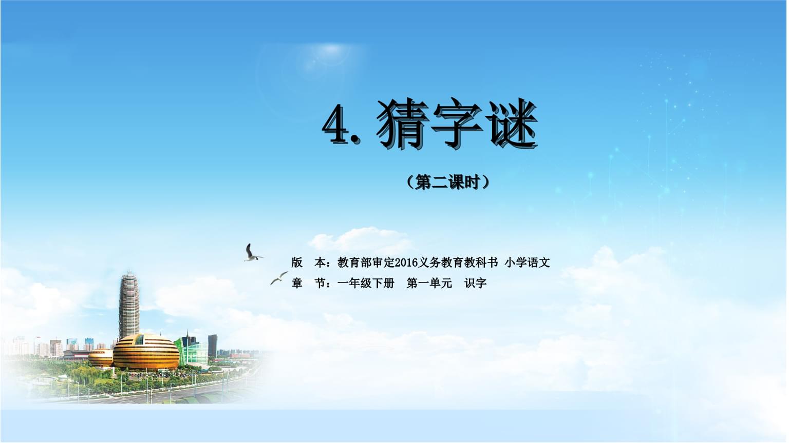 部编版一年级语文下册猜字谜教学视频_小学语文一年级下册猜字谜教学视频