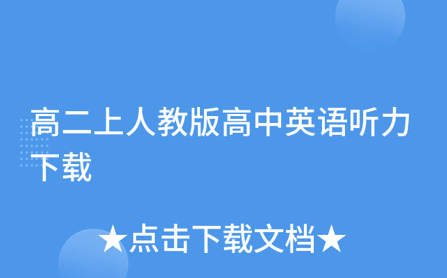 高中英语听力免费下载(高中英语听力在线听免费)