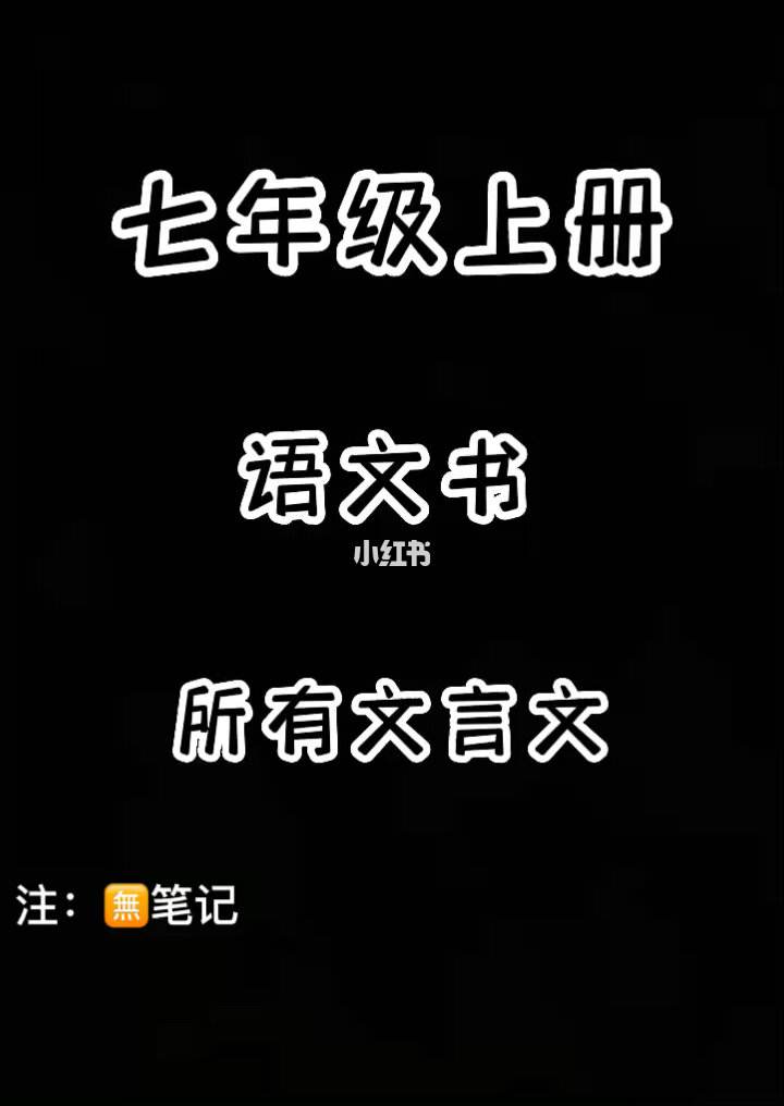 七年级上册语文资料书_七年级上册语文资料书哪种好