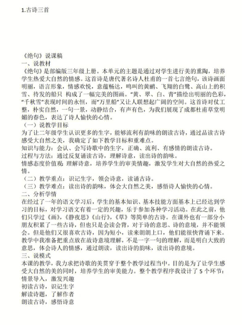 人教版小学语文说课稿_人教版小学语文说课稿模板