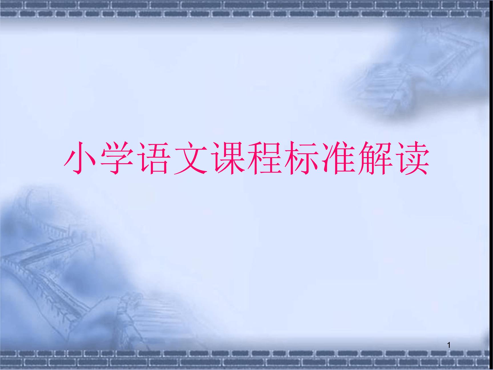 小学语文课程标准解读ppt_小学语文课程标准解读与教材分析