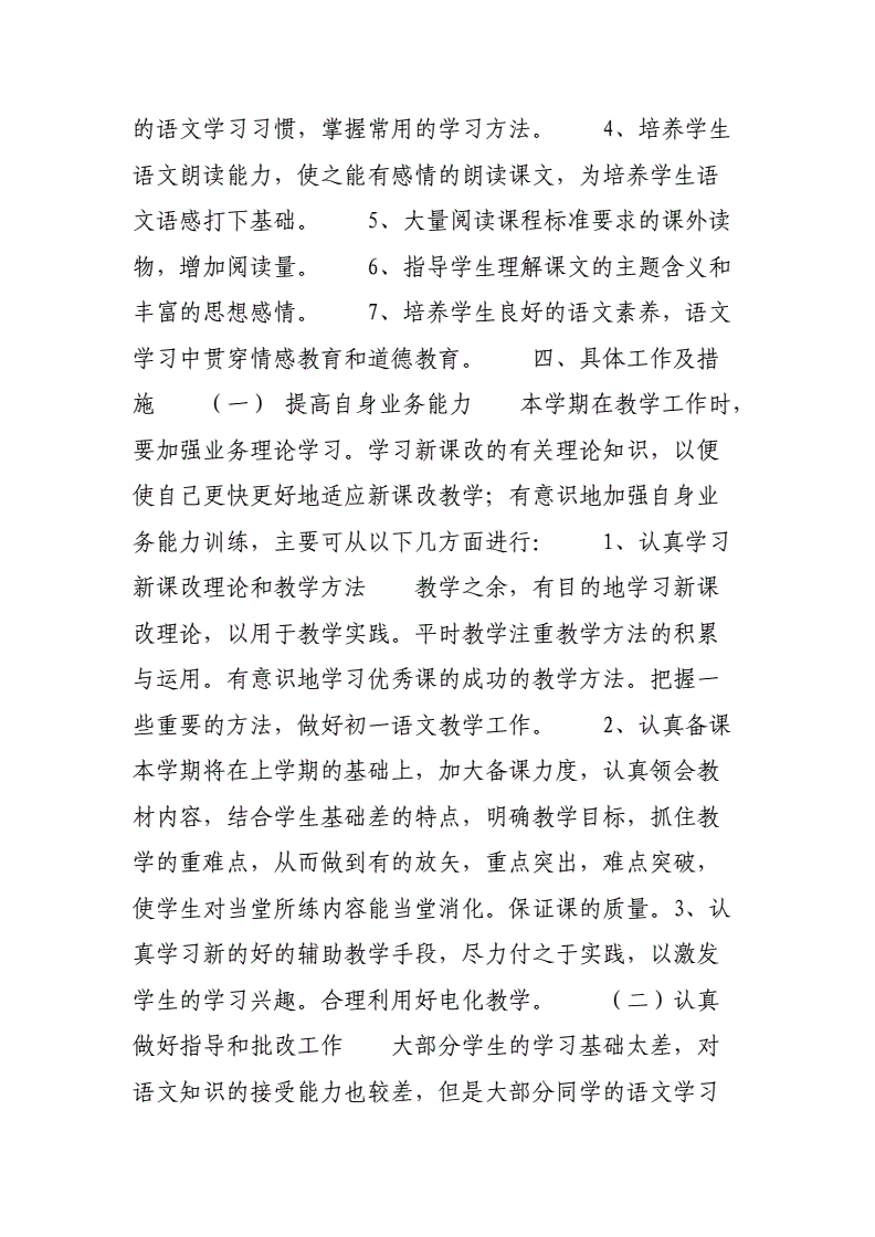 初中语文教学计划和措施范文(初中语文教学计划和措施)