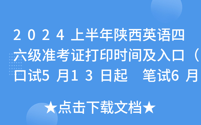 关于英语六级准考证打印入口官网2022浙江的信息