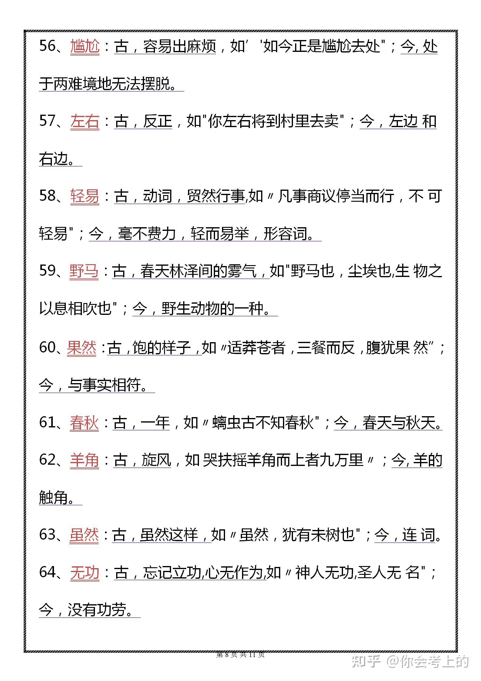 高中语文文言文古今异义词义整理总结(高中语文文言文古今异义词义整理)