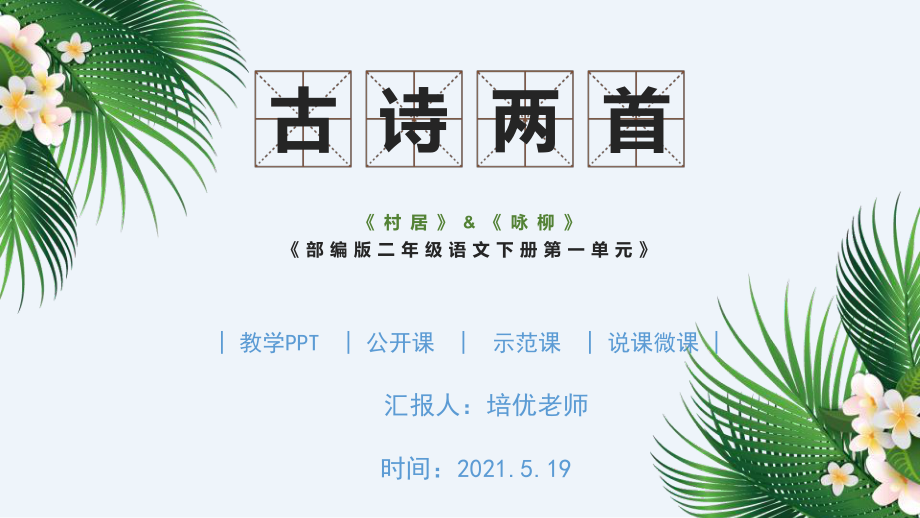 小学语文二年级下册古诗两首教学反思(小学语文二年级下册古诗两首)